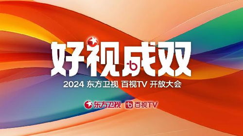 東方衛視2024新片單發布 綜藝影視全面開花，影視新媒體開發開啟新篇章